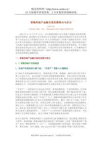 香港房地产金融市场发展特点与启示（DOC 9页）