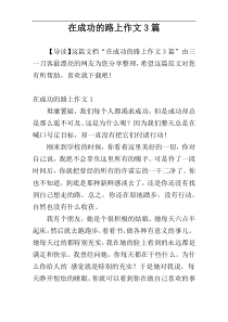 在成功的路上作文3篇