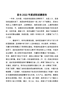 县长2022年度述职述廉报告