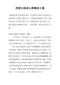 西游记阅读心得精选8篇