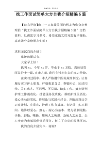 找工作面试简单大方自我介绍精编5篇