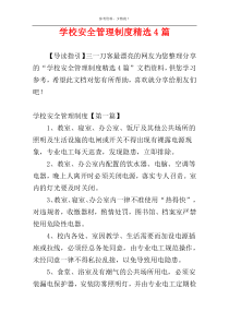 学校安全管理制度精选4篇