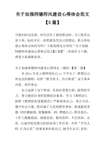 关于加强师德师风建设心得体会范文【5篇】