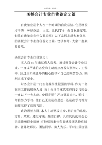 函授会计专业自我鉴定2篇