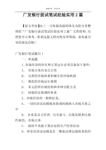 广发银行面试笔试经验实用2篇