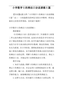 小学数学5的乘法口诀说课稿5篇