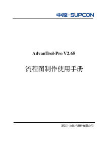 AdvanTrol-Pro V265 软件SUPCON流程图制作