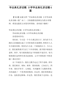 毕业典礼讲话稿 小学毕业典礼讲话稿4篇