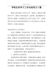 学校业务学习工作总结范文5篇