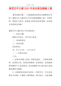 建团百年主题2023年活动策划精编3篇