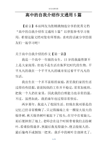 高中的自我介绍作文通用5篇