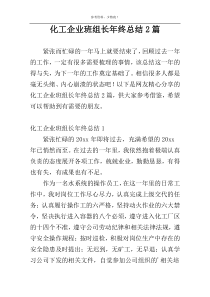 化工企业班组长年终总结2篇