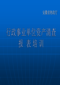 行政单位资产清查基础表编制说明