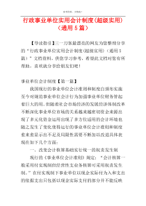 行政事业单位实用会计制度(超级实用)（通用5篇）