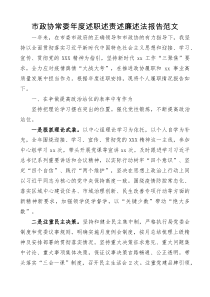 市政协常委年度述职述责述廉述法报告