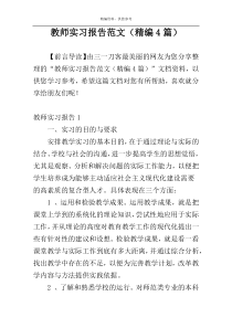 教师实习报告范文（精编4篇）