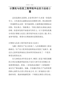 计算机与信息工程学院毕业实习总结2篇