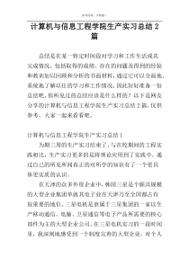 计算机与信息工程学院生产实习总结2篇