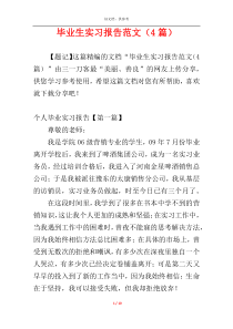 毕业生实习报告范文（4篇）