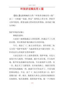 环保讲话稿实用4篇