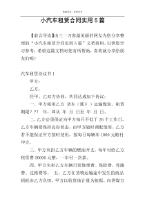 小汽车租赁合同实用5篇