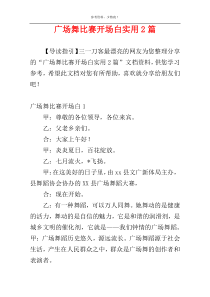 广场舞比赛开场白实用2篇