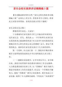 家长会校长致辞讲话稿精编3篇