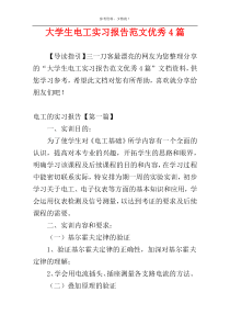 大学生电工实习报告范文优秀4篇