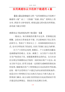 实用离婚协议书范例下载通用4篇