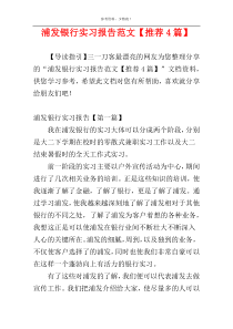 浦发银行实习报告范文【推荐4篇】