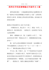 我和汉字的故事精编五年级作文3篇