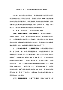 县委书记2022年党风廉政建设述责述廉报告