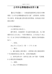 公司年会聚餐通知实用5篇