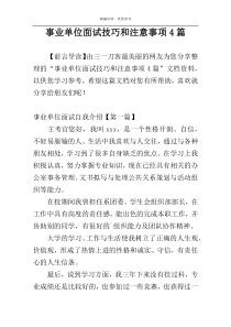 事业单位面试技巧和注意事项4篇