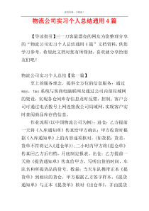 物流公司实习个人总结通用4篇