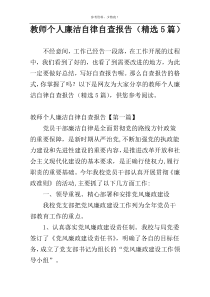 教师个人廉洁自律自查报告（精选5篇）