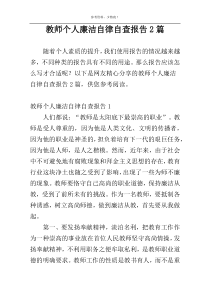 教师个人廉洁自律自查报告2篇