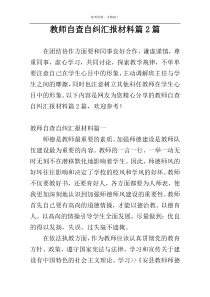 教师自查自纠汇报材料篇2篇