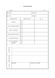 PCF312工程结算审批表