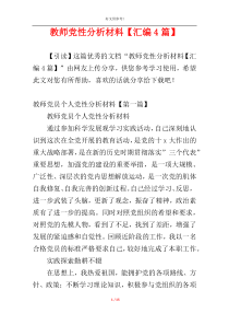 教师党性分析材料【汇编4篇】