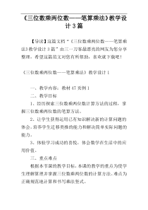 《三位数乘两位数——笔算乘法》教学设计3篇