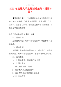 2022年度愚人节主题活动策划（通用5篇）