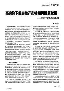 高房价下的房地产市场如何健康发展——以浙江省金华市为例