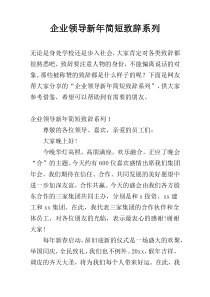 企业领导新年简短致辞系列