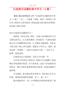 以选择为话题的高中作文（4篇）