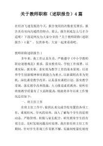 关于教师职称（述职报告）4篇