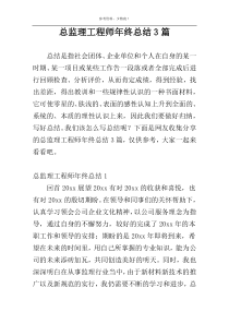 总监理工程师年终总结3篇