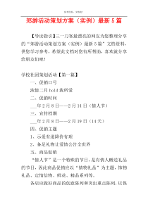 郊游活动策划方案（实例）最新5篇