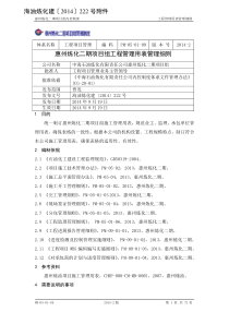 PM-05-01-09惠州炼化二期项目组工程管理用表管理细则