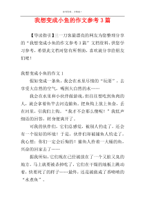 我想变成小鱼的作文参考3篇